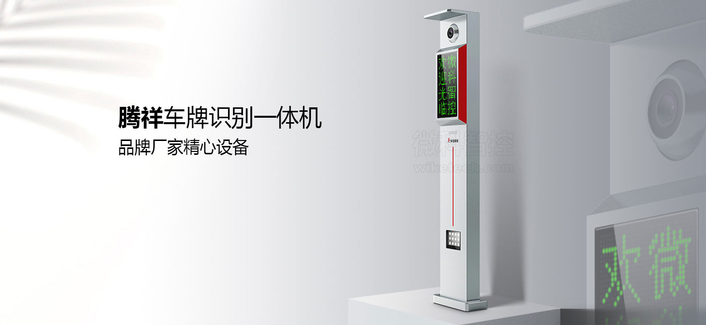 騰祥車牌識別一體機(jī)產(chǎn)品頁_01.jpg