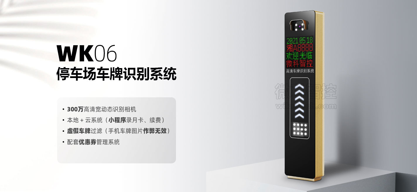 WK06車(chē)牌識(shí)別系統(tǒng)