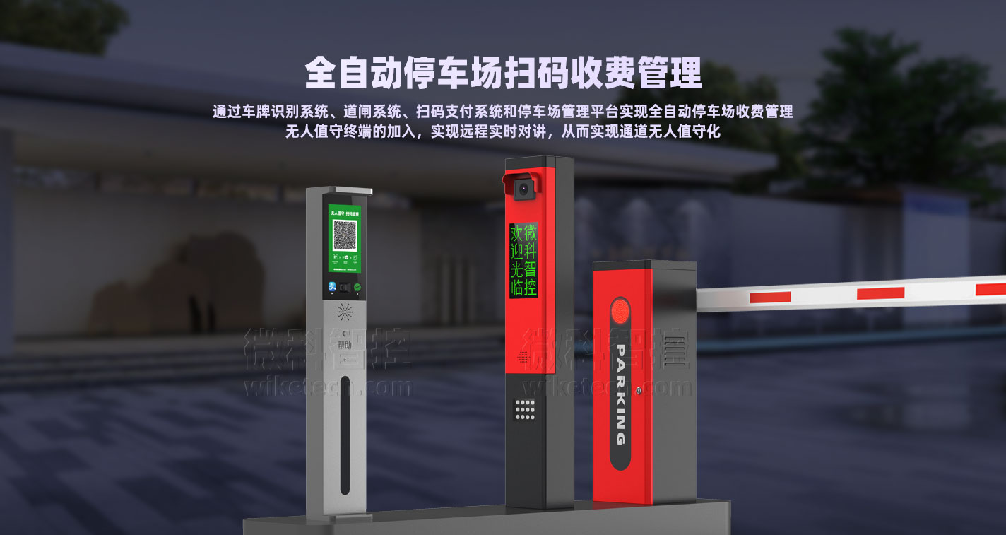 無人值守停車場收費系統，全自動化管理停車場