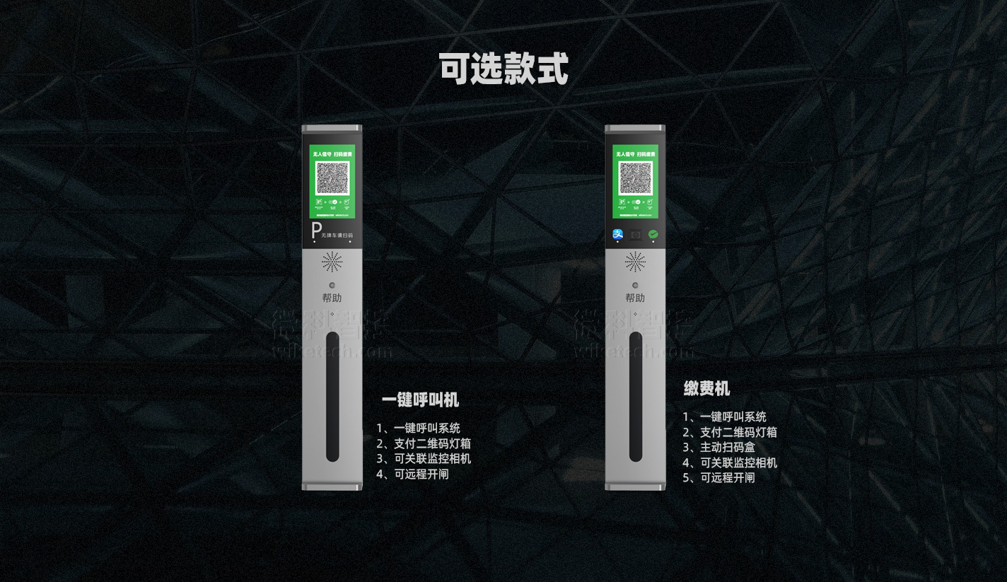 遠程對講系統和繳費機兩種款式可供選擇