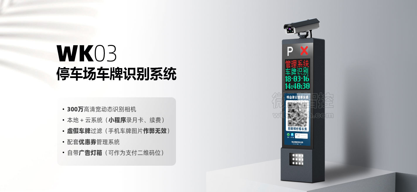 WK03車牌識別系統