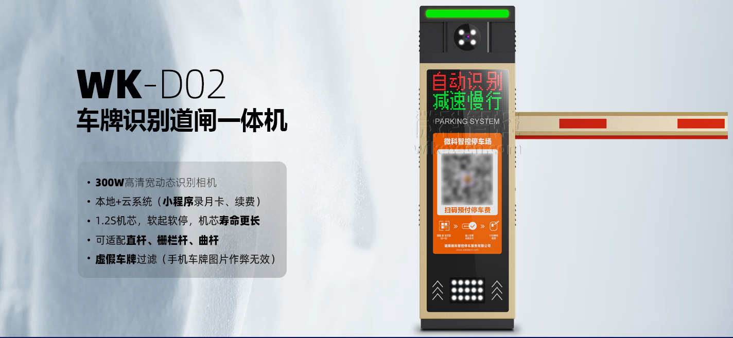 WK-D06車牌識(shí)別停車場(chǎng)智能道閘一體機(jī)