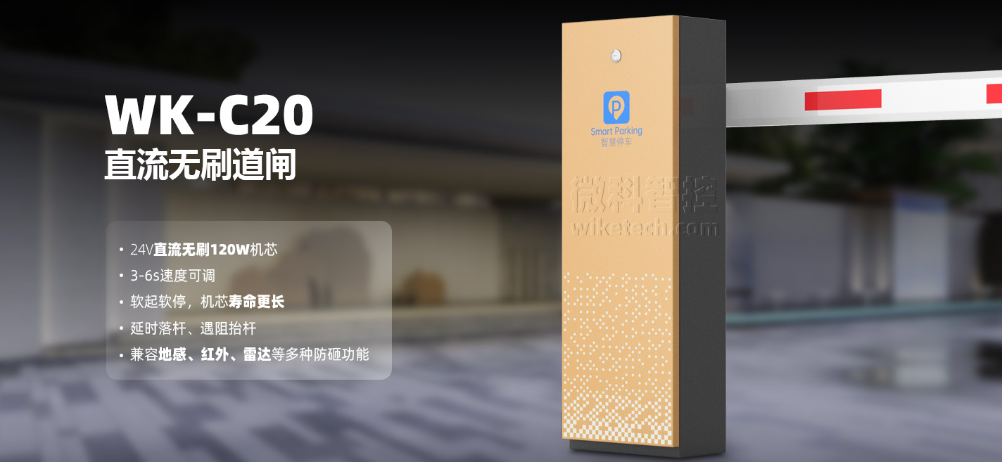 C20直流無刷智能道閘_01.jpg