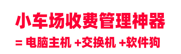 停車場收費系統工控集成多種功能