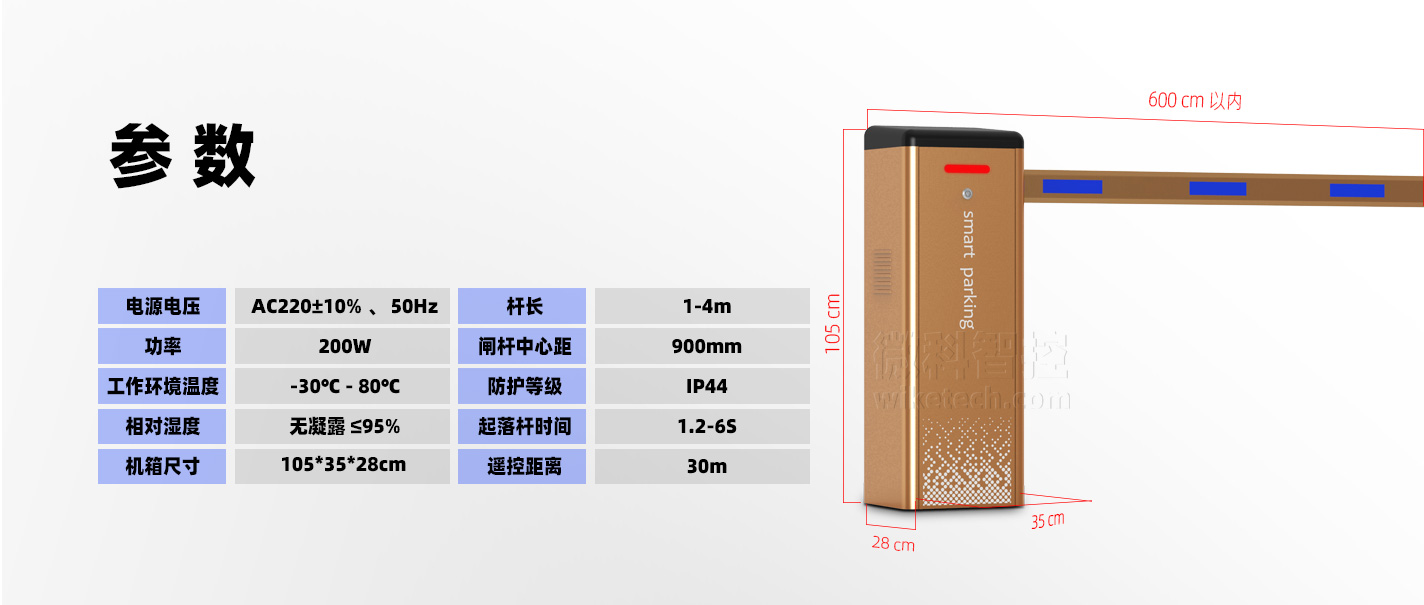 WK-D14 停車場智能道閘 參數(shù)