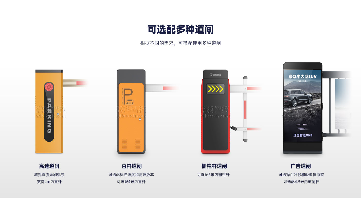 WK07車牌識別系統(tǒng) 支持的道閘類型
