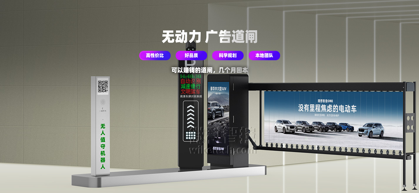 WK580停車(chē)場(chǎng)智能廣告道閘 WK580停車(chē)場(chǎng)智能廣告道閘