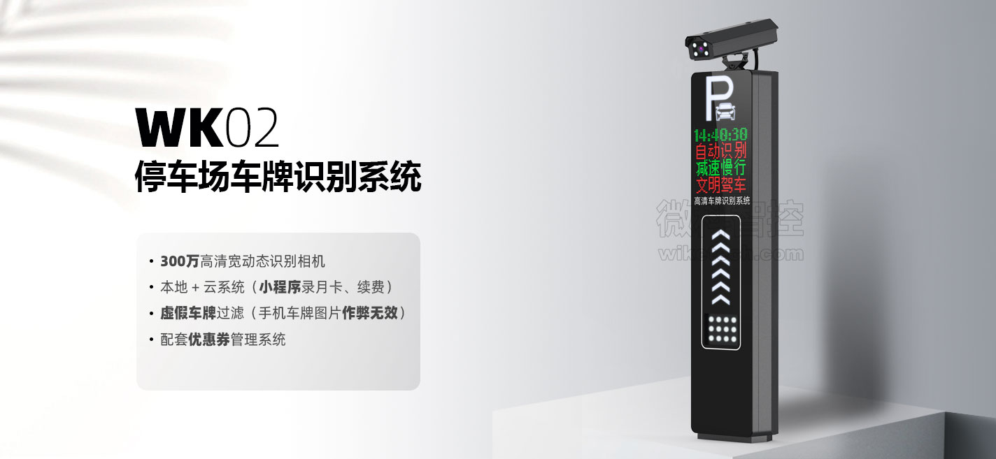 WK02車牌識別系統(tǒng)