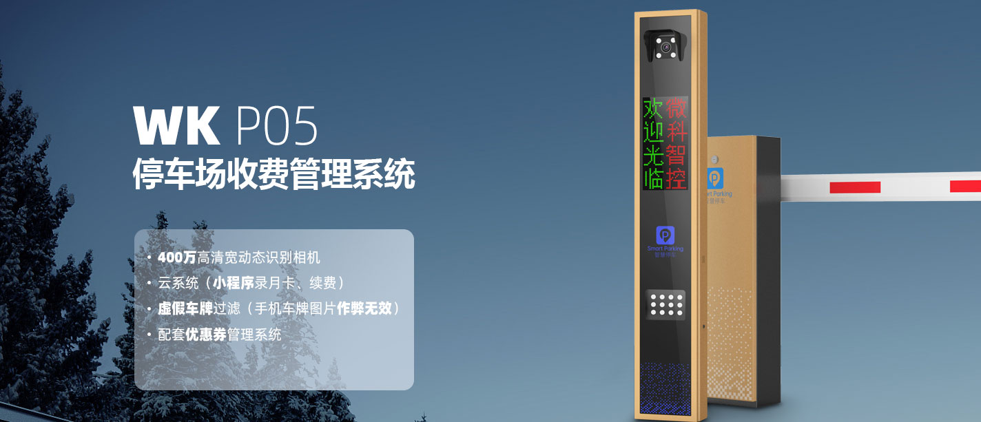 WK-P05停車收費系統詳情頁1.jpg