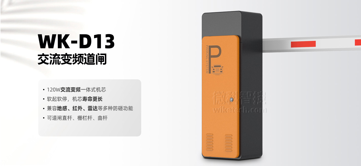 WK-D13停車場(chǎng)智能道閘