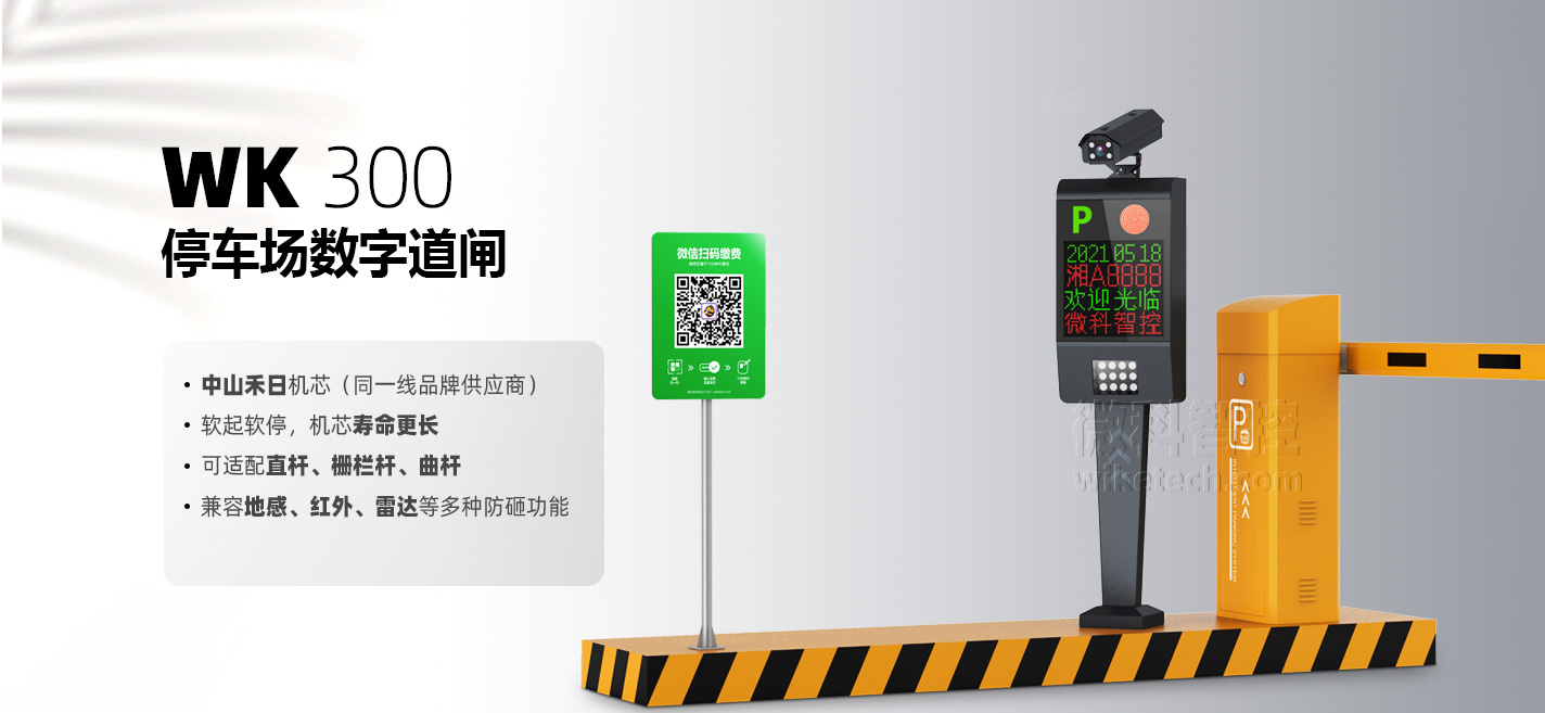 WK-300停車場(chǎng)智能道閘