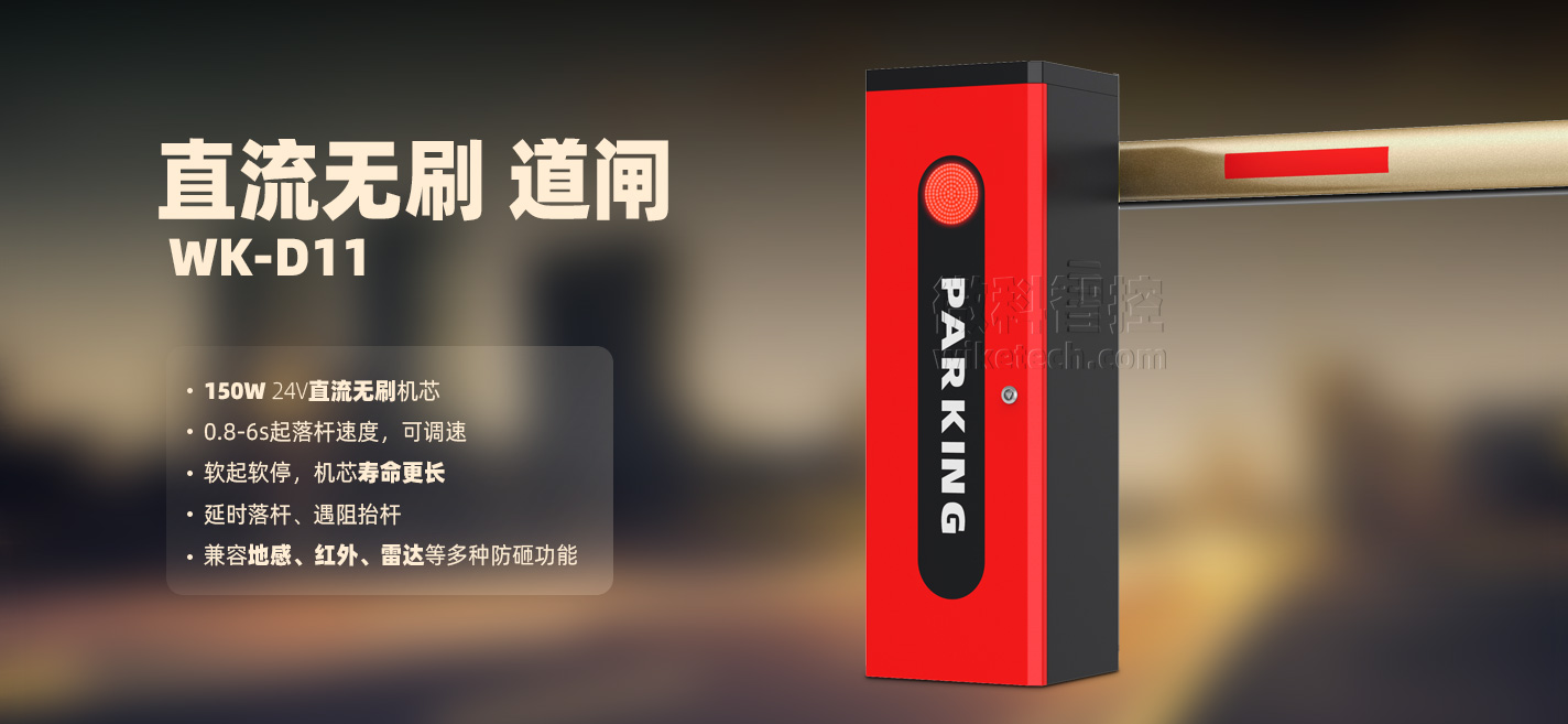 直流無刷道閘WK-D11_01.jpg
