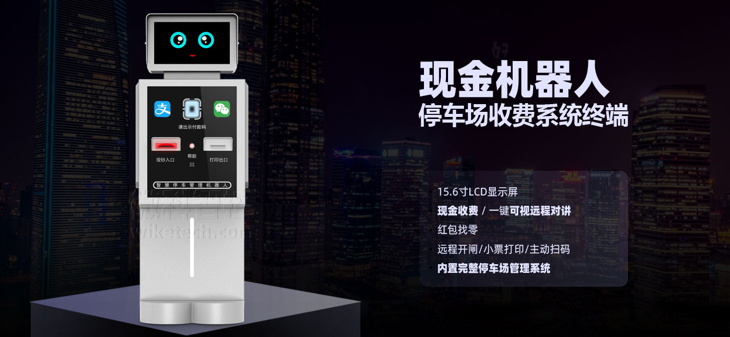 湖南長沙無人值守停車場收費系統現金機器人