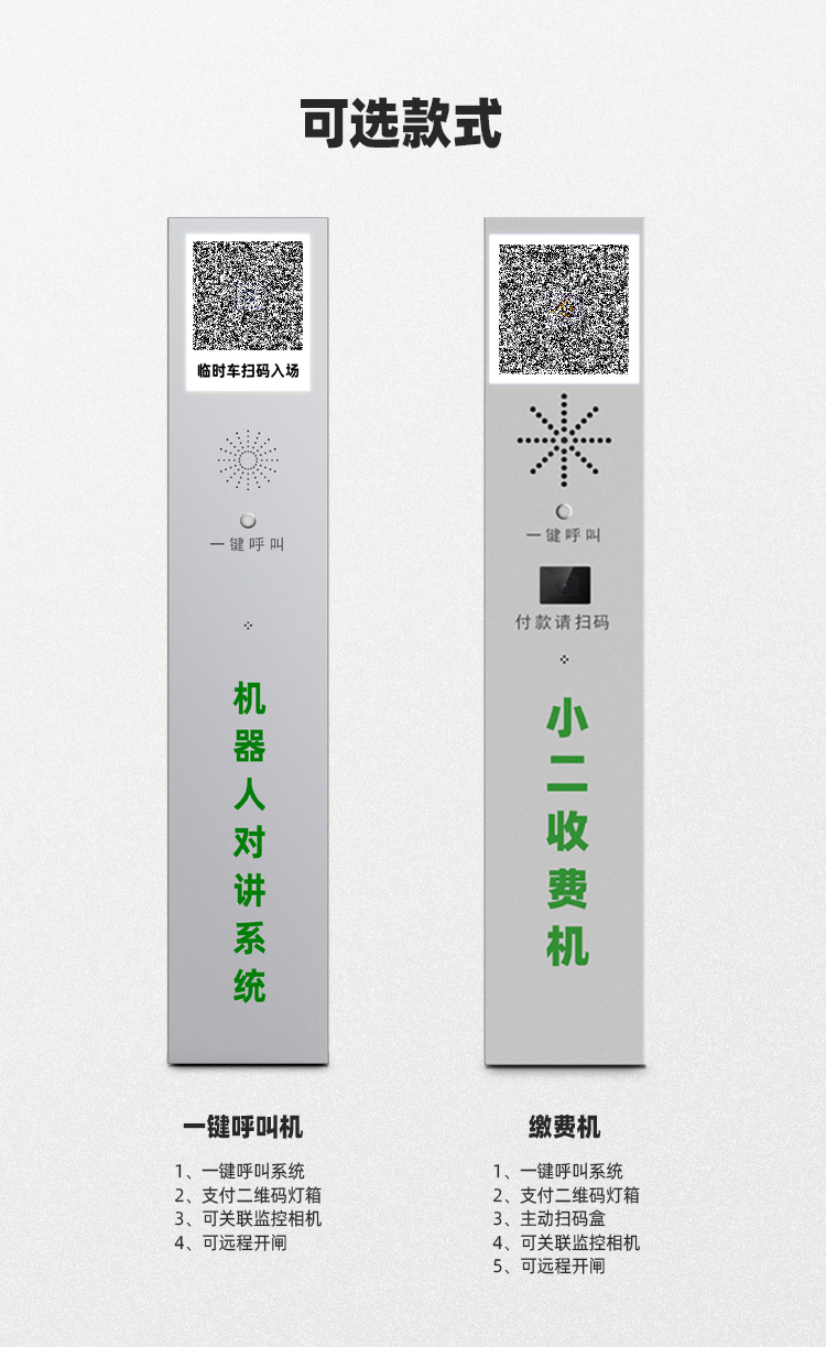 停車場系統一鍵呼叫機分為兩個版本，一款帶掃碼盒，一般不帶