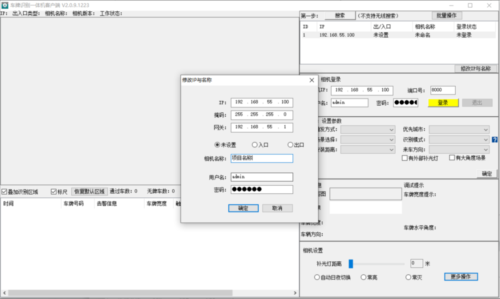 修改 车牌识别系统 相机IP及名称