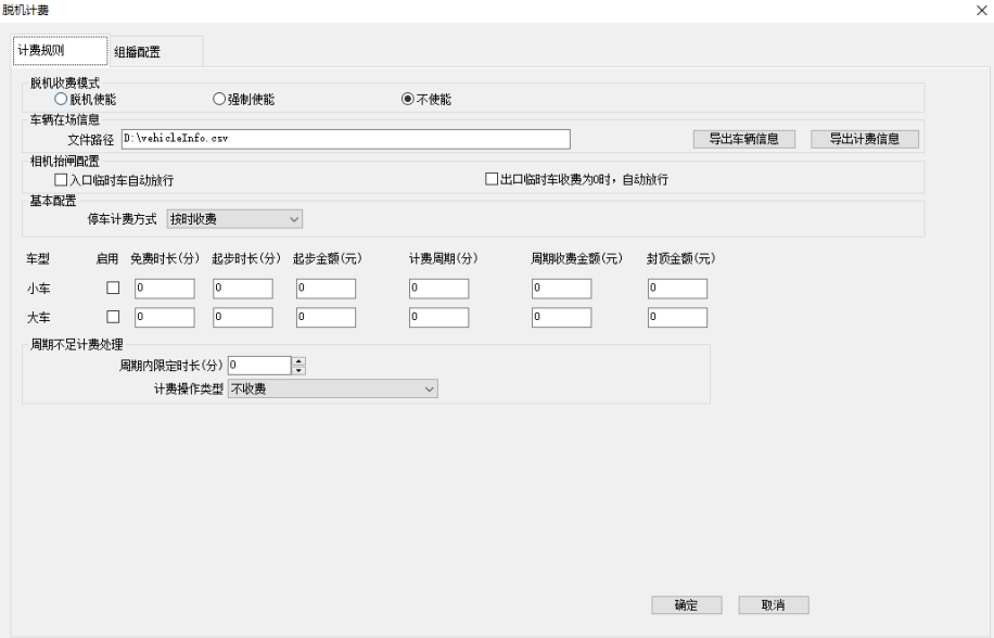 车牌识别系统 脱机计费设定界面