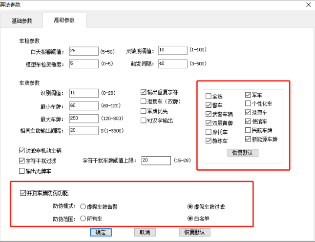 车牌识别系统 算法参数高级参数设置