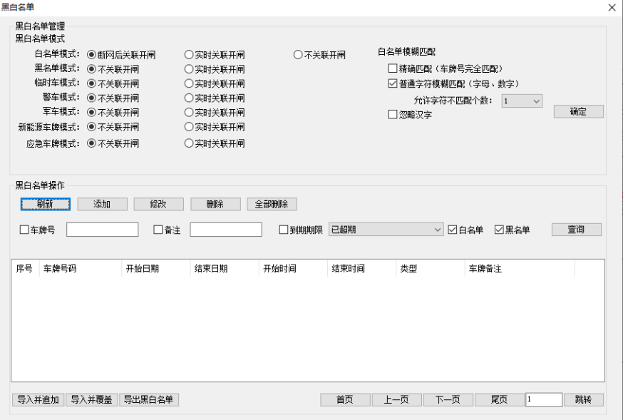 车牌识别系统 黑白名单操作界面