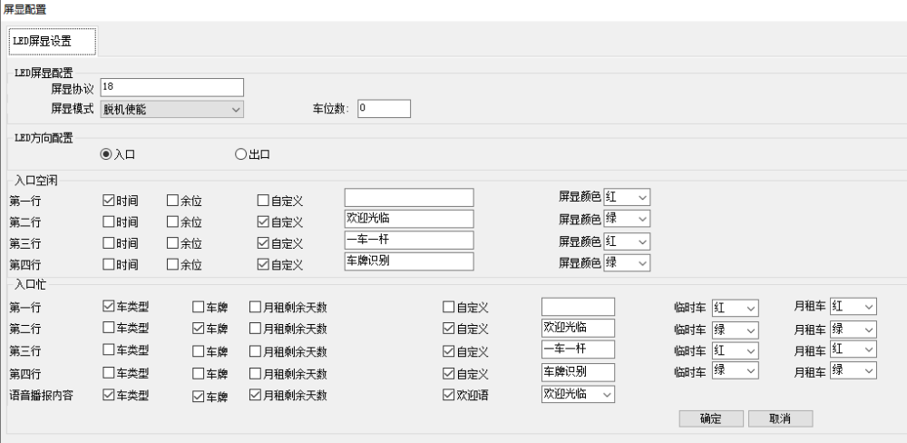 车牌识别系统 LED屏显设定